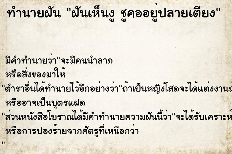 ทำนายฝัน ฝันเห็นงู ชูคออยู่ปลายเตียง